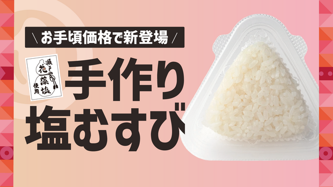 「ほっともっと」北陸エリア限定!瀬戸内の花藻塩を使用した『手作り塩むすび』新発売
