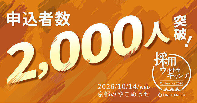10/14（水）開催、「採用ウルトラキャンプ2026 in 京都」の申込者数が2,000人を突破