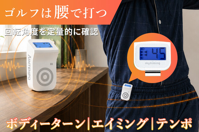 「腰のひねり」を数値で確認。ゴルフのスイングをサポートする3in1ゴルフエイミング「AIMTEMPO」がGREEN FUNDINGでプロジェクト開始