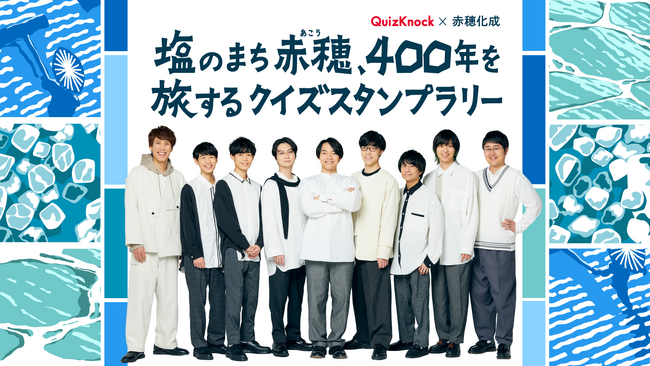 塩のまち・兵庫県赤穂市の歴史を巡りながらQuizKnock制作のクイズにチャレンジ！　「QuizKnock × 赤穂化成　塩のまち赤穂、400年を旅するクイズスタンプラリー」が10月15日より開催決定