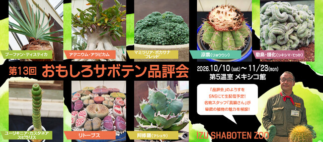 滅多に一般公開されない秘蔵の植物と珍奇なサボテン10株を展示！ 「第13回おもしろサボテン品評会」開催 ～お気に入りのサボテンを選んで投票しよう♪～