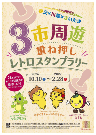 秩父×川越×さいたま　３市周遊重ね押しレトロスタンプラリーを実施します！