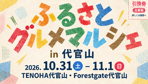 今年が第２回、昨年より参加地域が５つ増えてパワーアップ！大人気のご当地キャラクターや山・海の幸が渋谷に勢ぞろい「ふるさとグルメマルシェin代官山」を開催