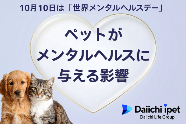 【第一アイペット】ストレス解消法1位は「ペットと触れ合う」。ペットがメンタルヘルスに与える影響調査