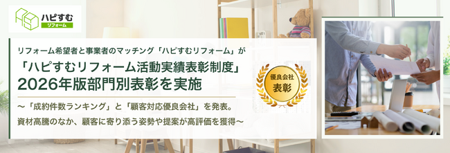 リフォーム希望者と事業者のマッチング「ハピすむリフォーム」が「ハピすむリフォーム活動実績表彰制度」2026年版部門別表彰を実施