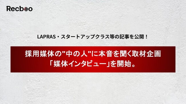 【Recboo】採用媒体の