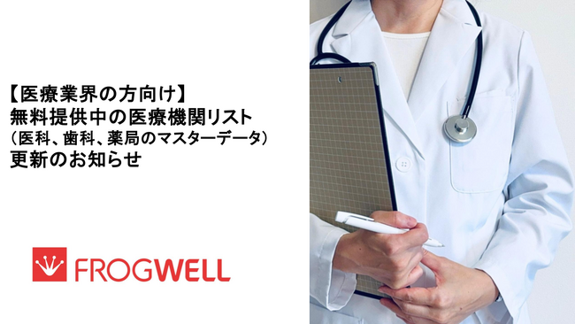 【医療業界の方向け】無料提供中の医療機関リスト（医科、歯科、薬局のマスタデータ）更新のお知らせ