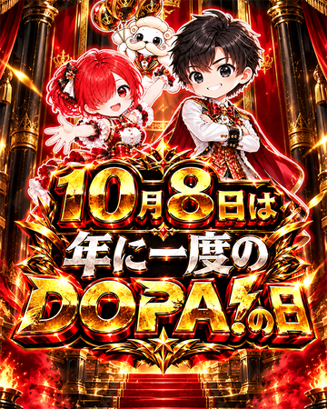 【DOPA!】「年に一度のDOPA!の日」を開催！限定ガチャやランキングキャンペーンなどを実施