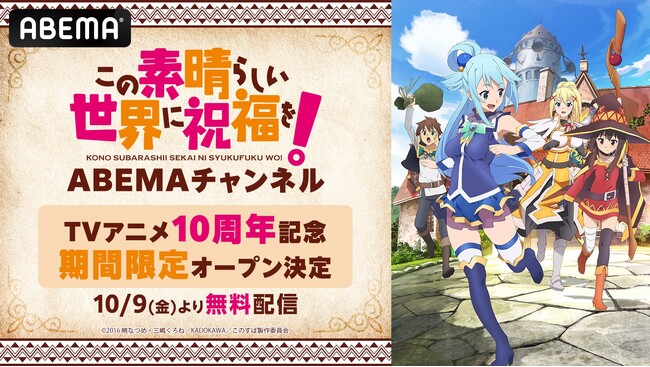 TVアニメ10周年記念「この素晴らしい世界に祝福を！ ABEMAチャンネル」初開設決定！TVアニメ全33話に、劇場版＆スピンオフも！『このすば』全アニメシリーズを10月9日（金）より5日間毎日無料配信