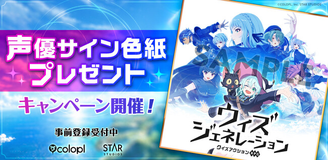 新作ゲーム『ウィズジェネレーション』豪華出演声優陣の直筆サイン色紙が抽選で当たる！