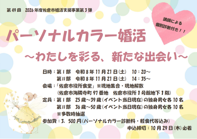 【千葉県佐倉市】第４９回令和８年度第３弾は、年齢別２部制！佐倉市の婚活イベント「パーソナルカラー婚活～わたしを彩る、新たな出会い～」開催決定！