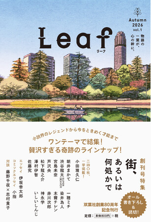 毎号ワンテーマの新文芸誌「Leaf リーフ」創刊記念イベントが、京都・大阪で開催決定！