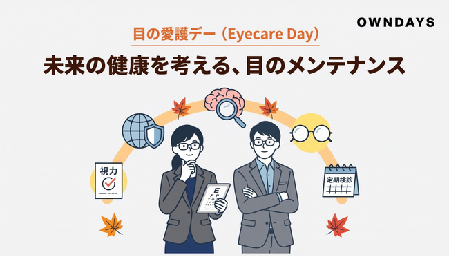 【OWNDAYS｜オンデーズ】「目の愛護デー」を前に、軽さとしなやかさで、毎日の目の負担に寄り添うメガネを見直しませんか？