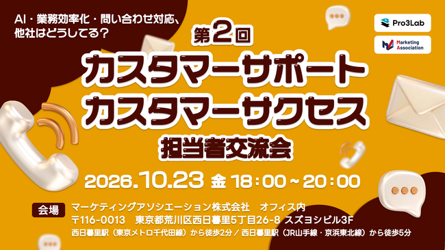 第2回 『カスタマーサポート・カスタマーサクセス担当者交流会～AI・業務効率化・問い合わせ対応、他社はどうしてる？～』を2026年10月23日に開催！