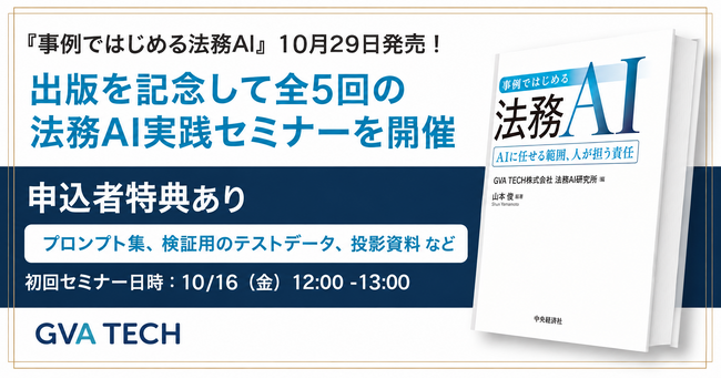 GVA TECH、法務AIの実践書『事例ではじめる法務AI』を10月29日に発刊！出版を記念して全5回の法務AI実践セミナーを開催