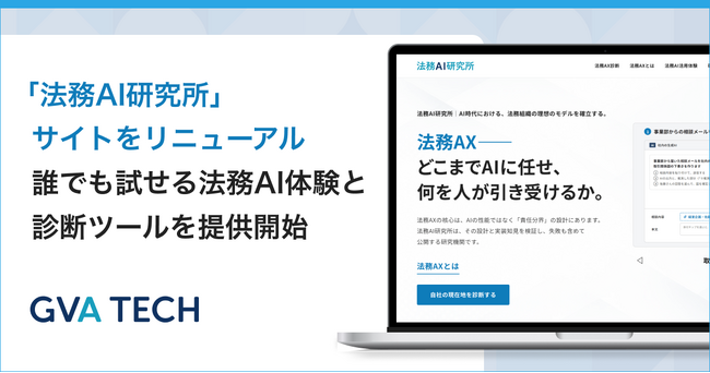 自社の法務AXレベルが3分でわかる！GVA TECH、「法務AI研究所」のサイトをリニューアルし、誰でも試せる法務AIデモと診断ツールを提供開始