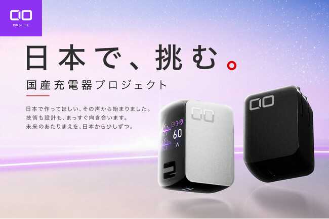 【株式会社CIO】国産充電器がつくられる現場へ。Makuake「国産充電器プロジェクト」に工場見学・製造体験の追加リターンが登場