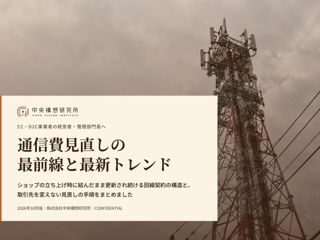 EC・D2C事業者向け|通信費見直しの最前線と最新トレンドレポート【2026年10月版】