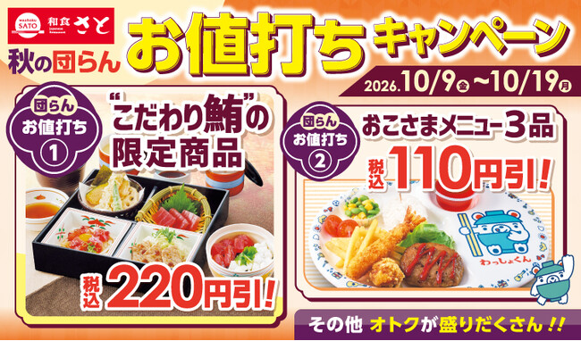和食さと 「秋の団らんお値打ちキャンペーン」が10/9(金)からスタート!!