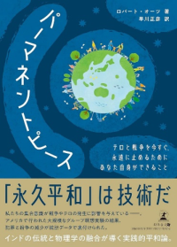 書籍「パーマネントピース 永久平和は技術だ」出版記念講演会を横浜で10月18日に開催