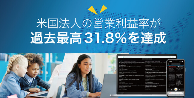 ポケトーク株式会社、米国法人の営業利益率が過去最高31.8%を達成