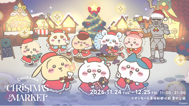 ちいかわたちとクリスマスを楽しむ「ちいかわクリスマスマーケット」を2026年11月24日（火）より開催決定！