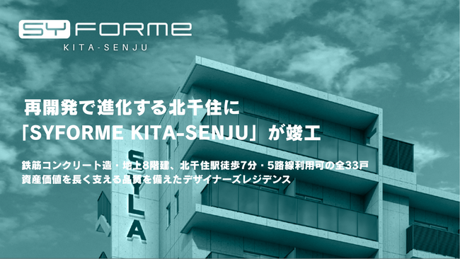 再開発で進化する北千住に「SYFORME KITA-SENJU」が竣工