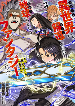 累計10万部突破！現代超ファンタジー『異世界から帰還したら地球もかなりファンタジーでした。あと、負けヒロインどもこっち見んな。』第3巻が本日10月8日(木)発売！