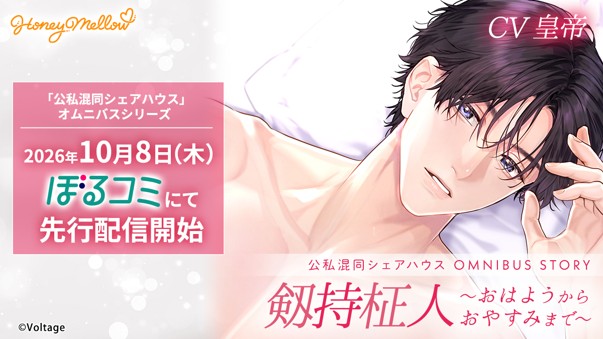 シチュエーションボイスドラマ レーベル「Honey Mellow」 人気シリーズ「公私混同」OMNIBUS STORY 『剱持柾人 ～おはようからおやすみまで～』(CV.皇帝)本日より先行配信開始！