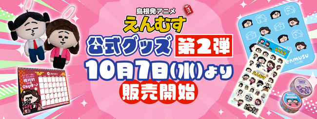 YouTubeアニメ「えんむす」の公式グッズ第2弾が10月7日（水）より販売開始！