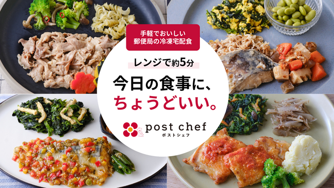 「今日の食事に、ちょうどいい。」冷凍宅配食「post chef(ポストシェフ)」を本日より販売