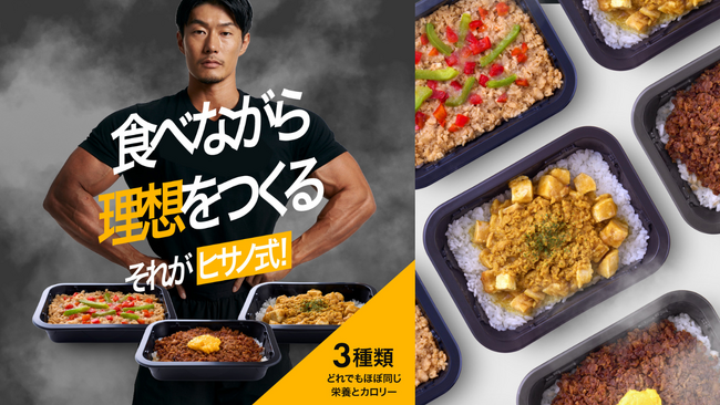 たんぱく質25g以上、脂質5g以下。パーソナルトレーナー久野圭一氏監修の冷凍弁当「ヒサノ式PFCトレーニング飯」再販。チキンカレーが食と健康アワード2026ダイヤモンド賞受賞、シリーズ完売を経て再登場