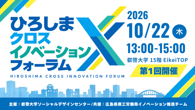 【叡啓大学】初開催！10月22日（木）第1回「ひろしまクロスイノベーションフォーラム」の参加者募集
