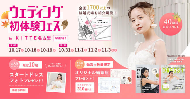 【10/17(土)~19(月)開催】「ゲストに喜んでもらえる結婚式って？」大切な人への“おもてなし”から考えるウェディング相談会 in DRESSY ROOM NAGOYA