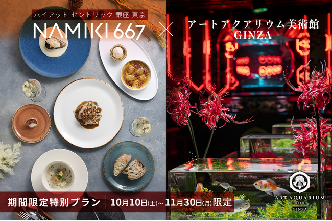 ハイアット セントリック 銀座 東京 NAMIKI667×アートアクアリム美術館 GINZA 10月10日(土)～11月30日(月)限定の贅沢なコラボプランが登場