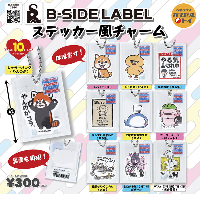 「B-SIDE LABEL」で人気のステッカーデザインをパッケージごとチャームにした「B-SIDE LABEL ステッカー風チャーム」が、2026年10月下旬より順次、全国のカプセルトイ自販機にて発売
