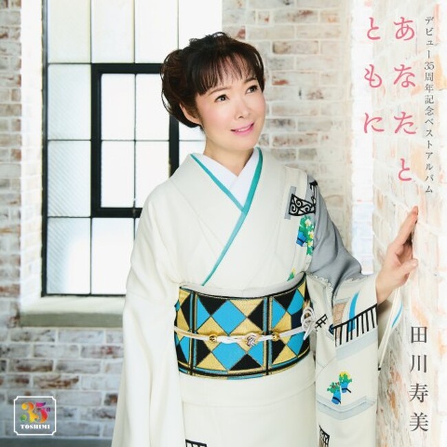 田川寿美 デビュー35周年記念ベストアルバム あなたとともに楽曲投票リクエスト結果発表！！！ 1位は「哀愁港」収録内容決定