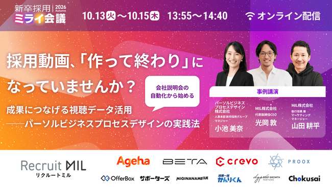 説明会自動化サービス「リクルートミル」をパーソルビジネスプロセスデザインが導入！土日・夜間でも参加できる「動画説明会」で候補者体験向上へ