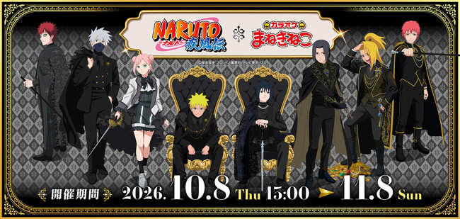 【TVアニメ「NARUTO-ナルト- 疾風伝」｜×カラオケまねきねこ】「騎士」がテーマの描き下ろしイラストのオリジナルグッズやコラボドリンクが登場！2026年10月8日13:00より開催！