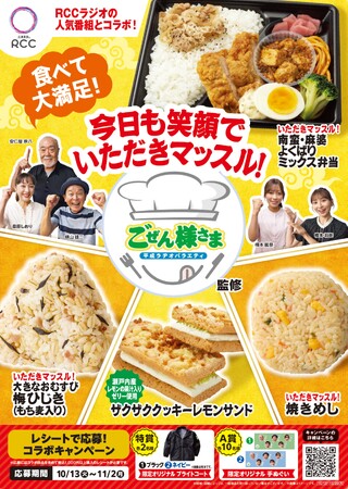 【中国地方限定】RCCラジオ「ごぜん様さま」コラボ第4弾「いただきマッスル！南蛮・麻婆よくばりミックス弁当」など4品を10/13（火）から発売！限定グッズ抽選や地域限定ステッカー配布キャンペーンも！