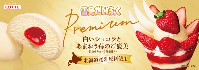 おもち・アイス・ソース　3つのパーツが織りなす贅沢な美味しさ！「雪見だいふくＰＲＥＭＩＵＭ　白いショコラとあまおう苺のご褒美」11月9日（月）より全国で発売