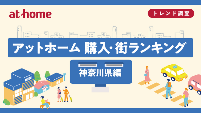 アットホーム 購入・街ランキング 神奈川県編