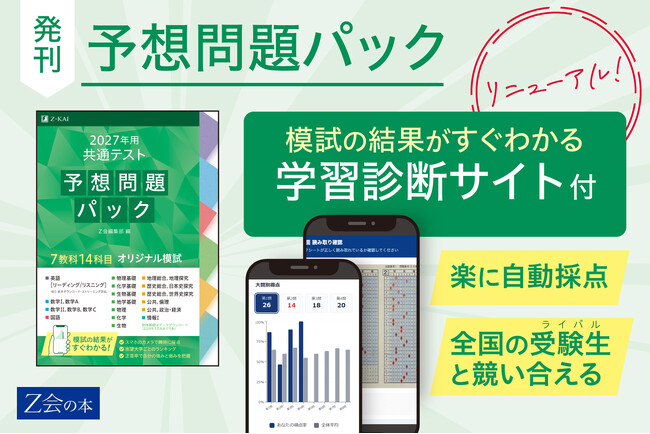 【Ｚ会の本】『2027年用 共通テスト予想問題パック』を10月7日（水）に発刊。「学習診断サイト」ではリアルタイム全国順位の表示も可能に。