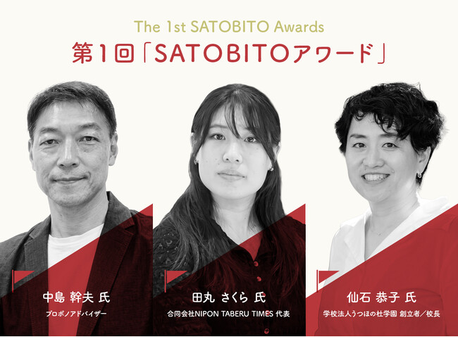 第1回「SATOBITOアワード」受賞者決定 ―― 自分なりの「さと」を築き、主体的に行動する3名が、初代受賞者に