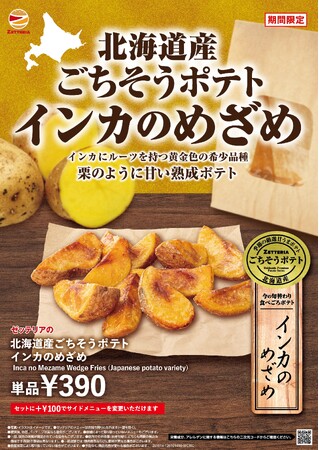 【ゼッテリア】「揚げたて！あつあつ！」で味わう熟成甘うまポテト　ゼッテリア「北海道産ごちそうポテト インカのめざめ」発売
