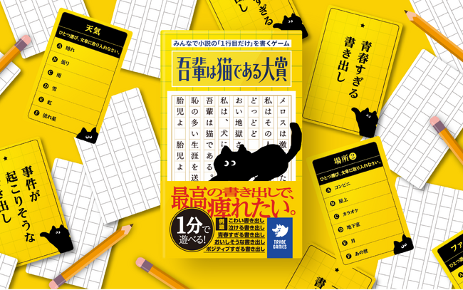 たった1行で“文才”がバレる!? 小説の「1行目」をみんなで書いて楽しむゲーム『吾輩は猫である大賞』が11月1日に新発売！