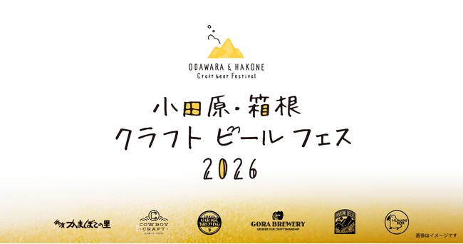 県西エリア5ブルワリーのビールが集結「小田原・箱根 クラフトビールフェス 2026」