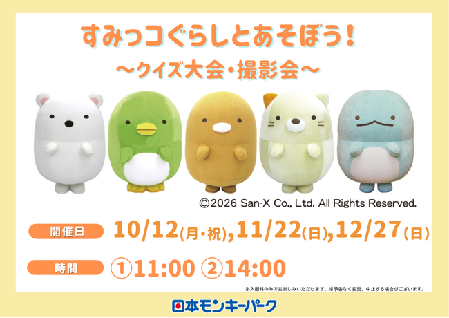 【日本モンキーパーク】「すみっコぐらしとあそぼう！～クイズ大会・撮影会～」10月・11月・12月開催＜愛知＞