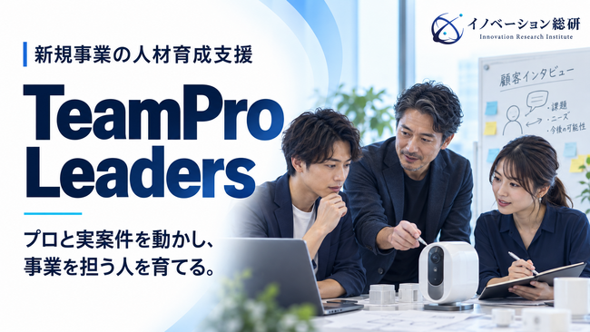 新規事業の人材育成を、実際のプロジェクトで―プロと顧客に会い事業を動かす「TeamPro Leaders」提供開始