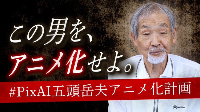 32歳、歌手を目指していた頃の自分がアニメになった--78歳の俳優・五頭岳夫さんが生成AIに初挑戦。「PixAI」4周年キャンペーン、作品募集は10月11日まで
